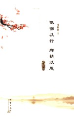 砥砺以行  殚精以思