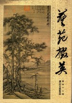 艺苑掇英  第42期