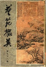 艺苑掇英  第31期