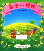 百变小狸猫  要一起来野餐吗