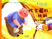 好性格美心灵绘本  快乐的笨笨熊  第1辑  挖宝藏的铁锹
