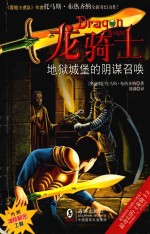 龙骑士  01  地狱城堡的阴谋召唤