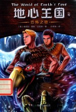 地心王国  6  恐怖之地