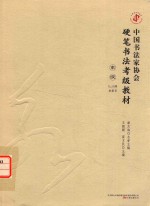 中国书法家协会硬笔书法考级教材  高级  8-10级  隶篆草