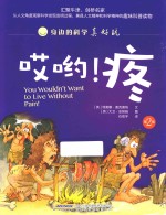 身边的科学真好玩  第2辑  哎哟  疼