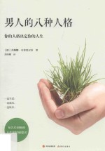 男人的八种人格  你的人格决定你的人生