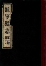 淮宁县志  第2册  卷4-7