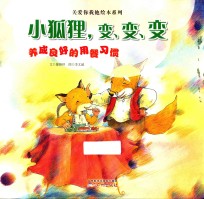 关爱你我他绘本系列  小狐狸变变变