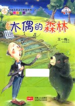 名家儿童文学精选系列  木偶的森林