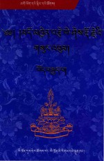 多钦则益西多吉文集  5  藏文