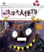 海豚绘本花园  喝洗澡水的大怪物