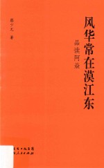 风华常在漠江东  品读阿焱