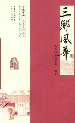 三乡风华