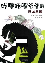 咔嚓咔嚓爷爷的恐龙王国