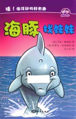 哇！海洋动物好有趣  海豚找妹妹