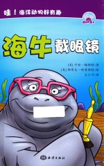 哇！海洋动物好有趣  海牛戴眼镜