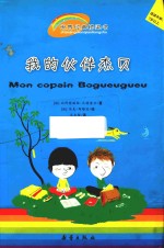 我的伙伴杰贝  适度年龄7岁以上