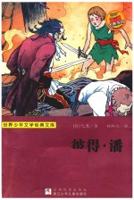 世界少年文学经典文库  彼得·潘