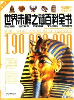 1.9亿学生必读书  世界未解之谜百科全书  青少版