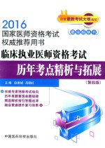 临床执业医师资格考试历年考点精析与拓展  第4版