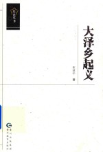 星光丛书  大泽乡起义