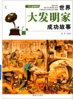 伟人成功故事  世界大发明家成功的故事 电子书封面