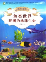 鱼类世界  斑斓的地球生命