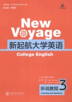 新起航大学英语  听所教程  3