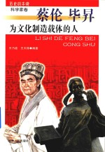 为文化制造载体的人 蔡伦 毕升