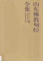 山东佛教刻经全集  上