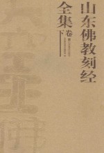 山东佛教刻经全集  下