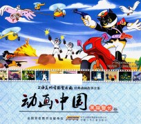 动画中国  黑猫警长卷