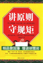 讲原则  守规矩  细品曾国藩  慢读胡雪岩