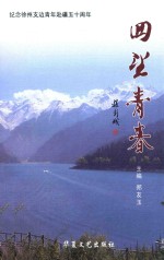 纪念徐州支边青年赴疆五十周年  回望青春