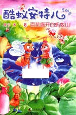 酷蚁安特儿总动员  8  百花盛开的蚂蚁山
