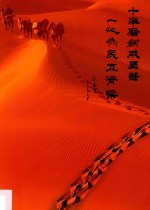 十年磨剑成国器  一心为民立脊梁  北京大学人民医院脊柱外科十年庆典