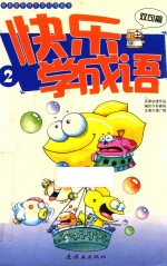 快乐学成语  2  双句篇