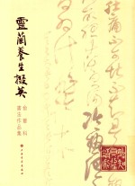 灵兰养生掇英  俞尔科书法作品集