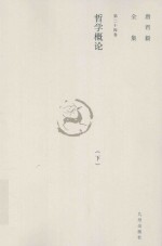 唐君毅全集  第24卷  哲学概论  形而上学、价值论  下