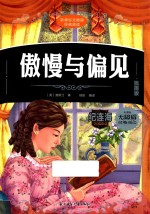 傲慢与偏见  插图版