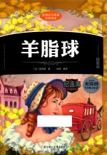 羊脂球  插图版