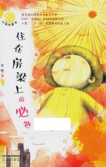 灯笼街童话  住在房梁上的必必