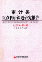 审计署重点科研课题研究报告  2013-2014