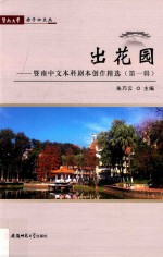 出花园  暨南中文本科剧本创作精选  第0001辑