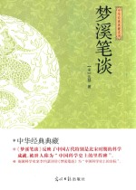 中华经典典藏系列  梦溪笔谈
