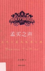 孟买之声  当代宝莱坞电影之旅