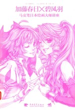 加藤春日X碧风羽  马克笔日本绘画大师讲座