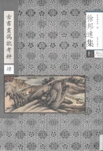 古书画伪讹考辨  4