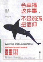 会幸福这件事，不是鸡汤是信仰