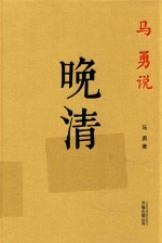 马勇说晚清
